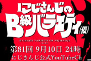 【にじさんじ】『にじさんじのB級バラエティ(仮)』、次回放送は9月10日(火)24:00！ゲストは…