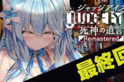 【ホロライブ】ラミィの「ジャッジアイズ」配信が明日で最終回になるけど、ロスジャってプレイするかな？