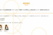 SKE48 11月23日＜FC会員限定版＞チームKⅡ公演 水野愛理が休演、鬼頭未来が出演に変更