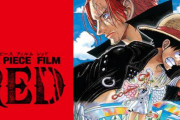 【早い】「ONE PIECE FILM RED」が3月8日よりアマプラにて独占配信決定！！
