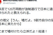 現代でその嘘を信じ切れるヤツってやっぱ洗脳なん？　～　朝鮮学校卒業生　「１２０万人の同胞が強制連行で日本に連れて来られたと教えられました。教科書で」