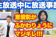 「朝から晩までコロナの話は不安になる」 ふかわりょうと恵俊彰が生放送でバトルｗｗｗｗ
