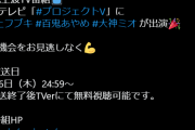 【お知らせ】プロジェクトV あやふぶみ出演！前回のすいちゃん出演回のTVerが今日の番組開始前で配信終了なのでお早めに！