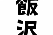 引っ越し先には飯沢(イイサワ)さんが多い。自分の名前はイザワなんだけど、フリガナを書いてもイイサワと呼ばれてしまう。