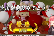 【ホロライブ甲子園2025】みこ監督率いる桜咲高校、ホロ甲2025初の秋大会制覇！！一方その頃星谷は