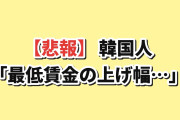 【悲報】韓国人「来年の最低賃金、上げ幅を見て絶句…」