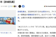 【生活】「ガリガリ君」値上げ、来年3月から90円に