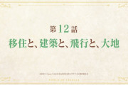 【アニメ感想】リアデイルの大地にて 第12話「移住と、建築と、飛行と、大地」【Twitter #leadale #リアデイル】