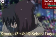 Abema、今年もクリスマスにぴったりなアニメ「スクールデイズ」を一挙放送！→CMが騙す気マンマンでヤバすぎるｗｗｗｗ