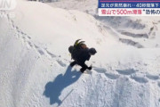 【動画】雪山で５００ｍ滑落する映像、怖すぎる