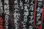 【画像】鬼滅の刃コラボの居酒屋ｗｗｗ
