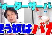 ひろゆき「日本は水道水が飲めるのにウォーターサーバーを使ってる人はすごく頭が悪い」