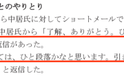 【第三者報告書】被害女子アナ退社報告時の中居正広氏とフジ幹部のメールのやり取りがゲスすぎると話題に