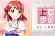 【画像】初期の上原歩夢ちゃん、別人すぎるｗｗｗｗｗ【ラブライブ！虹ヶ咲】