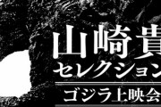 ゴジラ‐1.0公開記念でモノクロ版『シン・ゴジラ：オルソ』が初公開決定！