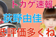 【悲報】NGT48荻野由佳チャンネル、登録者6000人、低評価まみれ