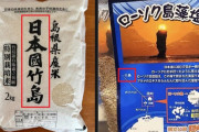 歌作っても自国領にはならんし　〜　日本で「竹島米」まで登場…徐教授「グッズを作ったからといって自国の領土になるのか」