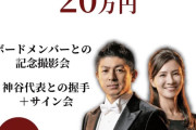 【緊急】参政党の握手券、20万円ｗｗｗｗｗｗｗ