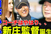 新庄監督、なぜか野球OBYoutuberがこぞって大絶賛