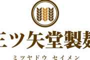 ミャンマー人従業員の給与から渡航費などを強制的に天引き初任給0円　三ツ矢堂製麺を提訴