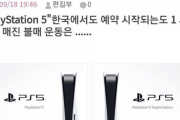 韓国、ＰＳ5発売も１時間で完売　日本『ノージャパンってどこへ行ったんだｗ』→韓国人『ぐぬぬぬ…』　[9/25]