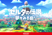 ゼルダの伝説　夢を見る島って批判されるべきだよな