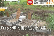 【画像】外国人、勝手に死体を土葬