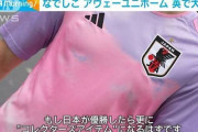 なでしこジャパンのアウェーユニホーム、本場イギリスで1位に