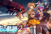 【朗報】空の軌跡2nd、メタスコア９3で神ゲー確定wwwwww