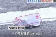 「やられる前にやった」 雇用される予定だった男が会社の社長を刺殺