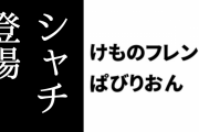 【けものフレンズぱびりおん】新フレンズ「シャチ」が登場　「水上バスケットゴール」や「ぱっくんサメのおもちゃ」も追加