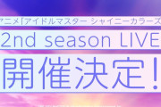 シャニマスアニメ2期が8月放送なのにライブは12月？これ三期あるよね？