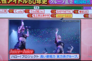 【速報】テレビ朝日「EIGHT-JAM（エイトジャム）」の『女性アイドル50年史特集』にJuice=Juice登場ｷﾀ━━━━(ﾟ∀ﾟ)━━━━!!