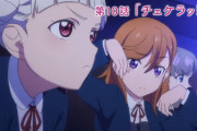 【アニメ】ラブライブ！スーパースター!!10話の展開を予想しよう！！