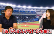 里崎「西FAしないじゃん、適当なこと言ってんじゃねえって言われてましたが」