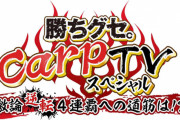 【悲報】広島ホームテレビ『勝ちグセ。カープ』0勝5敗2分1雨1コロナ（前田智徳 解説時）