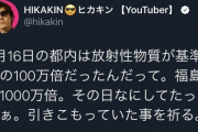 ヒカキン「日本産の魚介類は終わってます。放射性物質が濃縮されてますんでお気をつけて。」