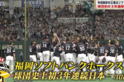 ソフトバンク３年連続日本一！60年ぶり巨人４タテでセ６球団制覇