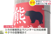 【必要な許可を得ずに猟銃でクマ駆除】ゴルフ場で鹿ハンターが「4、5メートルの距離に突然クマが現れ…緊急避難的に…」―鳥獣保護管理法違反の可能性も