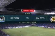 ◆Ｊ１◆30節 G大阪×柏 柏後半猛攻も神谷の１発のみ、G大阪宇佐美の1G1Aで逃げ切り連敗脱出