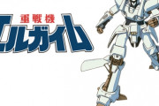 「重戦機エルガイム」が初のBDBOX化！！　スパロボ等では面白そうなのに実際に見るとｱﾚｯ?ってなるアニメ