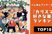 凡人のバカでっかい愛炸裂！『カリスマ』好きな楽曲ランキングTOP10【アンケート結果】