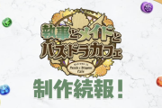 【パズドラ】今日も情報なしドラか、メイドハイキューはまだまだ先みたいやね