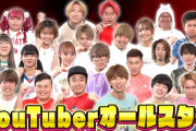 【画像】YouTuberオールスター大集合！！これすごすぎるやろ…