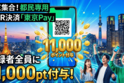 【速報】東京集合！都民専用の新QR決済「東京ｐａｙ」、登録者全員に１１,０００ポイント付与ｗｗｗｗｗ