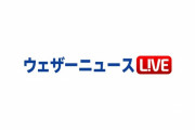 【悲報】 ウェザーニュース民、とんでもない注意をされてしまう
