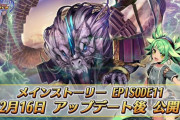 【朗報】明日のメンテ後に新エピソード11が公開！！