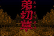 名作『弟切草』発売30周年で明かされる真実。開発スタッフが裏話を披露