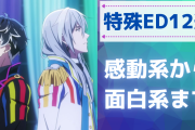 心奪われる特殊ED12選！「アイナナ」「進撃」「ポプテピ」など感動系から面白系まで◎