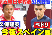 【動画】今夜サッカー日本代表と一世一代の大勝負？！金メダル候補のスペイン戦❓❗